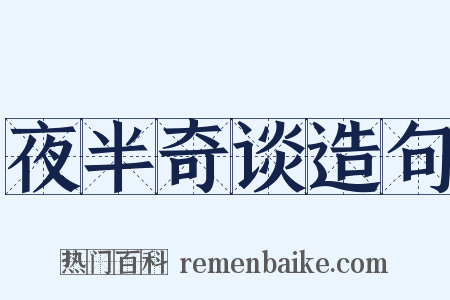 夜半奇谈造句是什么意思的图片